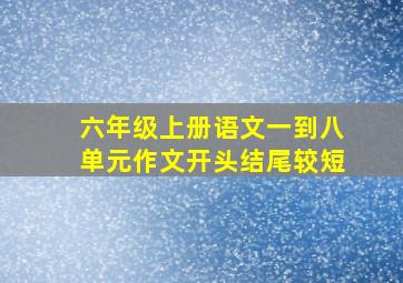 六年级上册语文一到八单元作文开头结尾较短