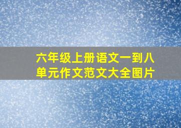 六年级上册语文一到八单元作文范文大全图片