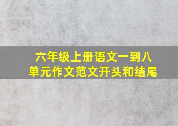 六年级上册语文一到八单元作文范文开头和结尾