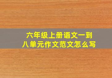 六年级上册语文一到八单元作文范文怎么写