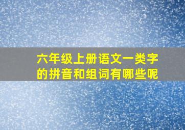 六年级上册语文一类字的拼音和组词有哪些呢