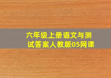 六年级上册语文与测试答案人教版05网课