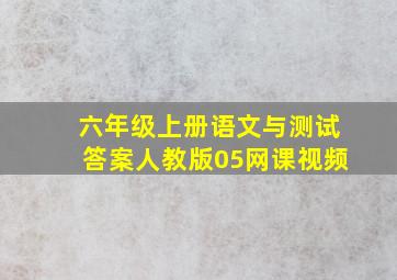 六年级上册语文与测试答案人教版05网课视频