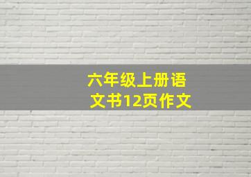 六年级上册语文书12页作文