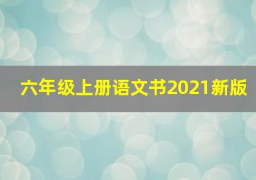 六年级上册语文书2021新版