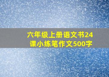 六年级上册语文书24课小练笔作文500字