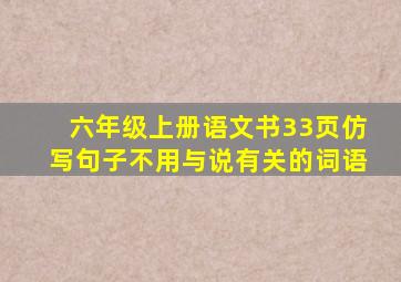 六年级上册语文书33页仿写句子不用与说有关的词语