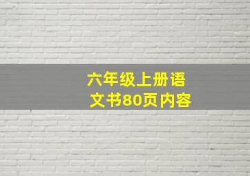 六年级上册语文书80页内容