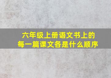 六年级上册语文书上的每一篇课文各是什么顺序