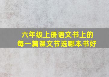 六年级上册语文书上的每一篇课文节选哪本书好