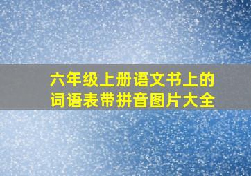 六年级上册语文书上的词语表带拼音图片大全