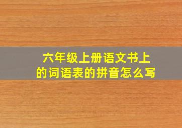 六年级上册语文书上的词语表的拼音怎么写