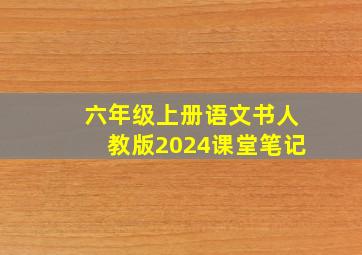 六年级上册语文书人教版2024课堂笔记