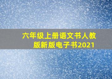 六年级上册语文书人教版新版电子书2021