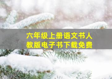 六年级上册语文书人教版电子书下载免费