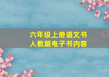 六年级上册语文书人教版电子书内容