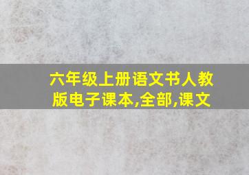 六年级上册语文书人教版电子课本,全部,课文