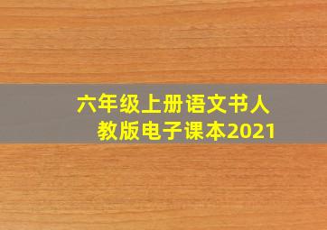 六年级上册语文书人教版电子课本2021