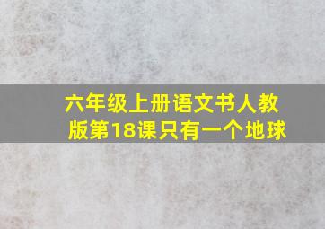 六年级上册语文书人教版第18课只有一个地球