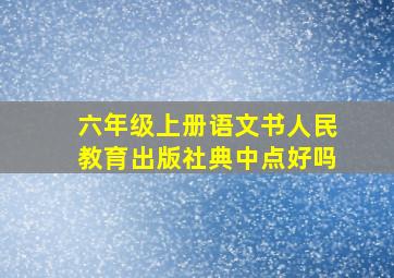 六年级上册语文书人民教育出版社典中点好吗