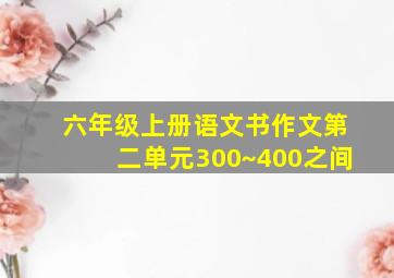 六年级上册语文书作文第二单元300~400之间