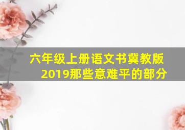 六年级上册语文书冀教版2019那些意难平的部分