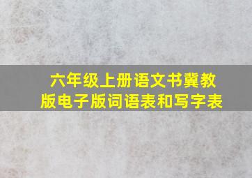 六年级上册语文书冀教版电子版词语表和写字表