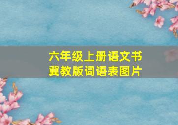 六年级上册语文书冀教版词语表图片