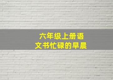 六年级上册语文书忙碌的早晨