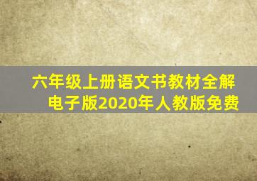 六年级上册语文书教材全解电子版2020年人教版免费