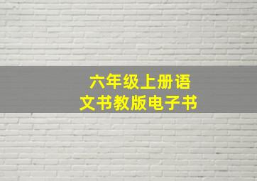 六年级上册语文书教版电子书