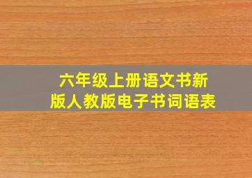 六年级上册语文书新版人教版电子书词语表