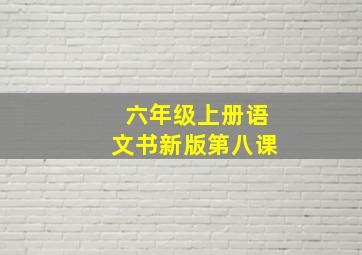 六年级上册语文书新版第八课