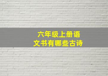 六年级上册语文书有哪些古诗