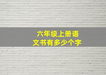 六年级上册语文书有多少个字