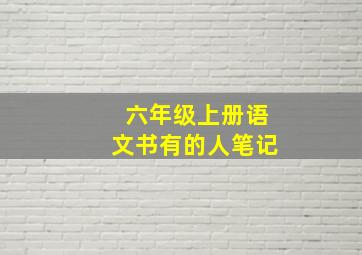 六年级上册语文书有的人笔记