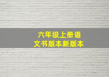 六年级上册语文书版本新版本