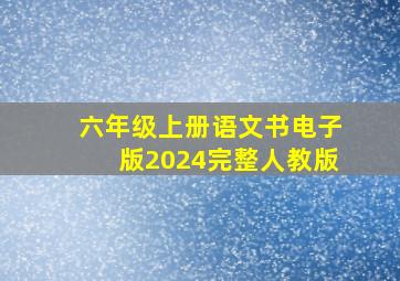 六年级上册语文书电子版2024完整人教版