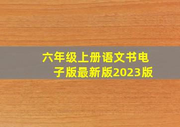 六年级上册语文书电子版最新版2023版