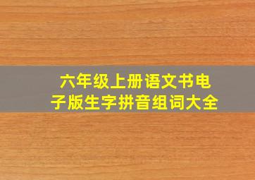 六年级上册语文书电子版生字拼音组词大全