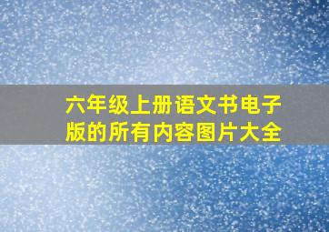 六年级上册语文书电子版的所有内容图片大全