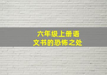 六年级上册语文书的恐怖之处