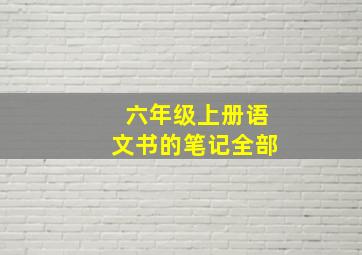 六年级上册语文书的笔记全部