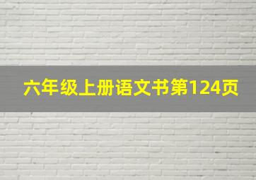 六年级上册语文书第124页