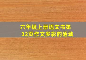 六年级上册语文书第32页作文多彩的活动