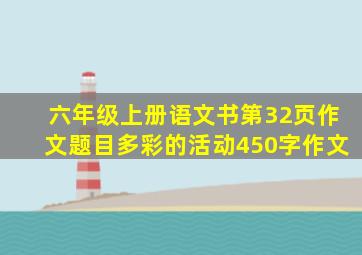 六年级上册语文书第32页作文题目多彩的活动450字作文