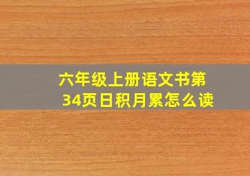 六年级上册语文书第34页日积月累怎么读