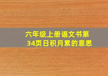 六年级上册语文书第34页日积月累的意思