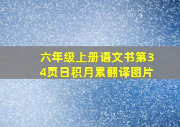 六年级上册语文书第34页日积月累翻译图片