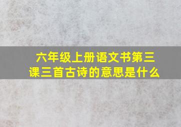 六年级上册语文书第三课三首古诗的意思是什么